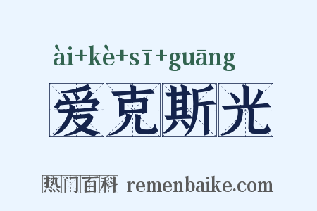 爱克斯光是什么意思的图片